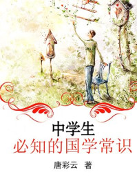 中学生必知的国学常识