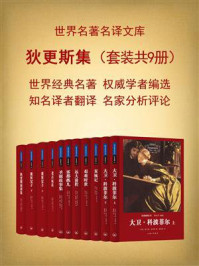 狄更斯集(套装共9册)