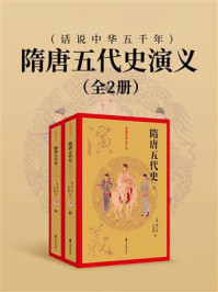隋唐五代史演义（全2册）