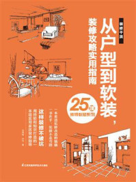 从户型到软装,装修攻略实用指南