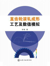 直齿轮滚轧成形工艺及数值模拟