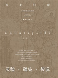 乡土日常:灵验·磕头·传说