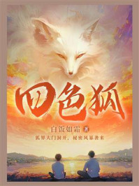 四色狐