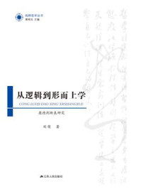 从逻辑到形而上学：康德判断表研究