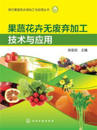 果蔬花卉无废弃加工技术与应用