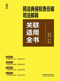 民法典侵权责任编司法解释关联适用全书