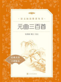 元曲三百首(语文阅读推荐丛书)