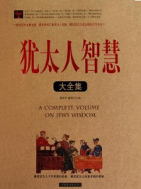 犹太人智慧大全集