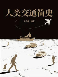 人类交通简史