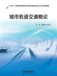 城市轨道交通概论