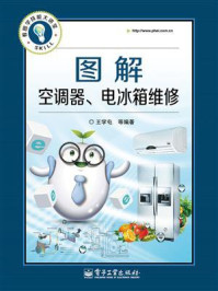 图解空调器、电冰箱维修