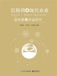 互联网+现代农业——迈向智慧农业时代