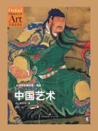 中国艺术(牛津艺术史系列)