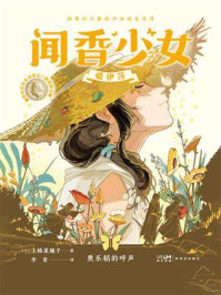 闻香少女爱伊莎·奥乐稻的呼声