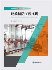 建筑消防工程实训