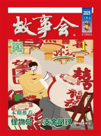 故事会2025年第1期（上半月·红版）