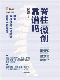 脊柱“微创”靠谱吗