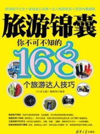 旅游锦囊:你不可不知的168个旅游达人技巧