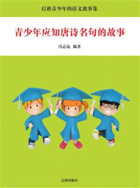 青少年应知唐诗名句的故事