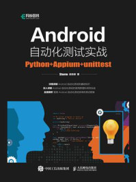 Android自动化测试实战:Python+Appium +unittest