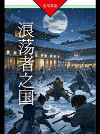 浪荡者之国