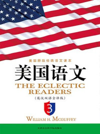 美国语文（英汉双语全译版·第3册）