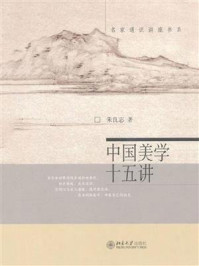 中国美学十五讲 (名家通识讲座书系)