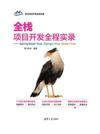 全栈项目开发全程实录:Spring Boot+Vue Django+Vue Node+Vue