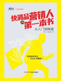 快消品营销人的第一本书：从入门到精通