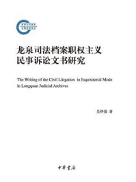 龙泉司法档案职权主义民事诉讼文书研究