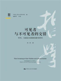 可见者与不可见者的交错：亨利、马里翁与图像现象学研究