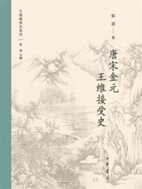 唐宋金元王维接受史