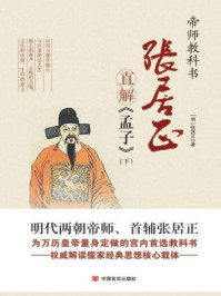 张居正直解《孟子》(下)