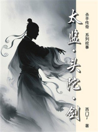 杀手传奇19:太监·头陀·剑