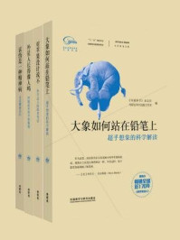 科学美国人专栏作家文集(全四册)
