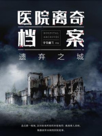 医院离奇档案3：遗弃之城