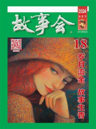 故事会2024年第18期（下半月·绿版）