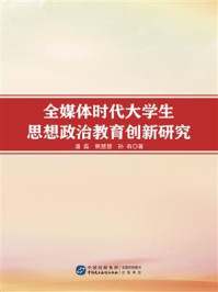 全媒体时代大学生思想政治教育创新研究