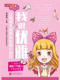 乐多多写给美丽女孩:我很优雅