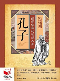 孔子:儒学宗师的智慧人生