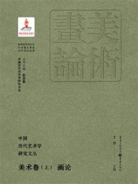 中国历代艺术学研究文丛·美术卷(上):画论