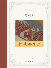 重写晚明史：朝廷与党争