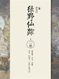 绿野仙踪·二