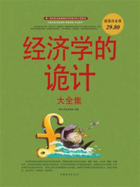 经济学的诡计大全集