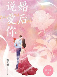 婚后说爱你
