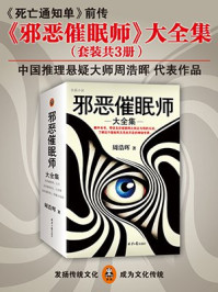 邪恶催眠师三部曲( 郑业成、辛云来主演热播剧《无眠之境》原著)