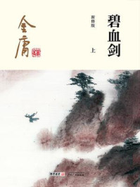 碧血剑（上）插图版