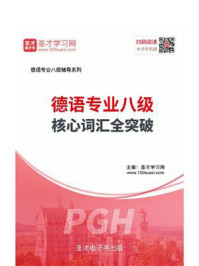 2020年德语专业八级核心词汇全突破