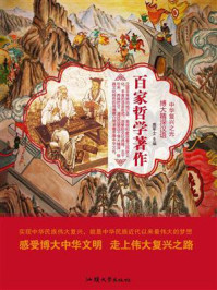 百家哲学著作