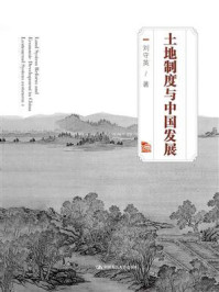 土地制度与中国发展